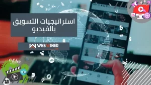 استراتيجيات التسويق بالفيديو