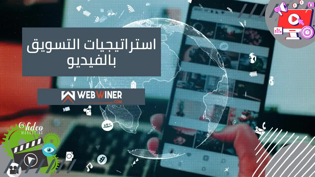 استراتيجيات التسويق بالفيديو