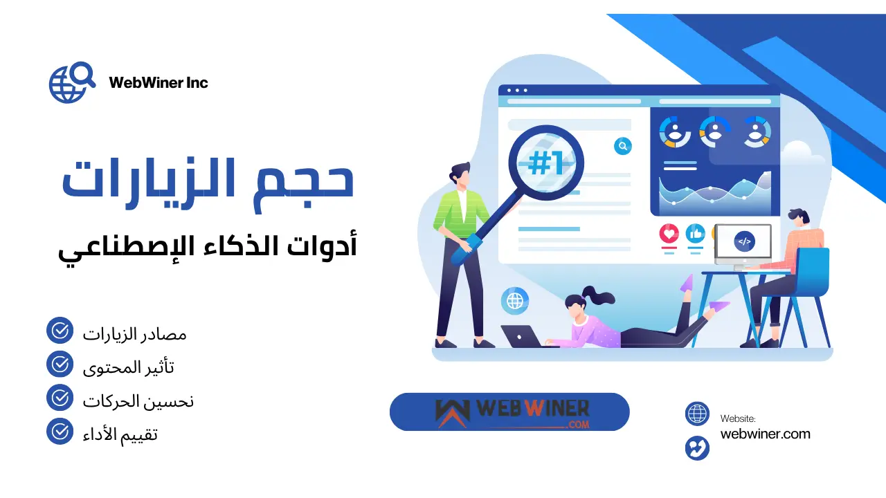 الاطلاع على حجم الزيارات