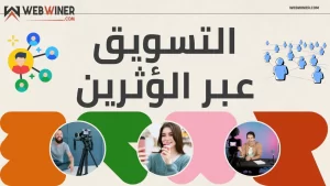 التسويق عبر المؤثرين