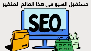 مستقبل السيو