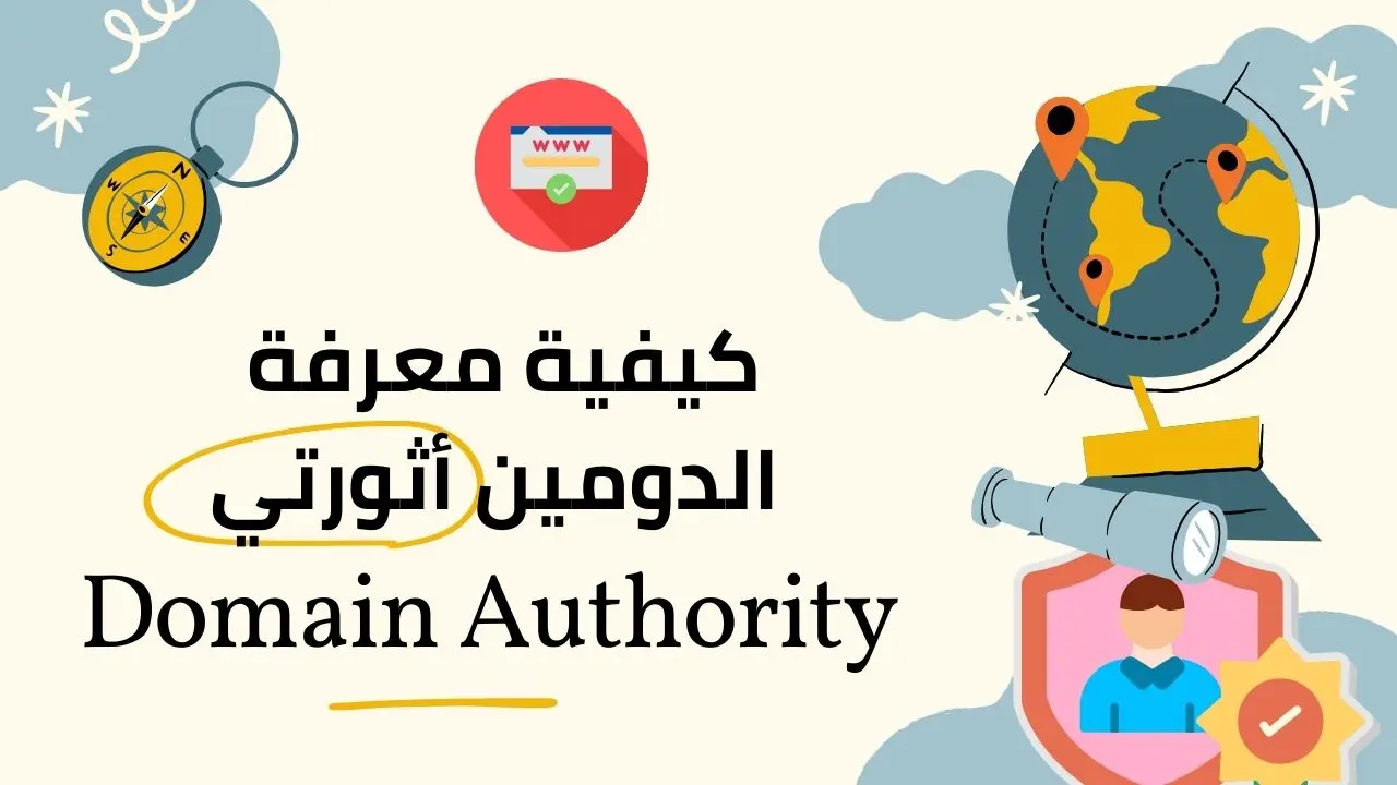 معرفة الدومين أثورتي