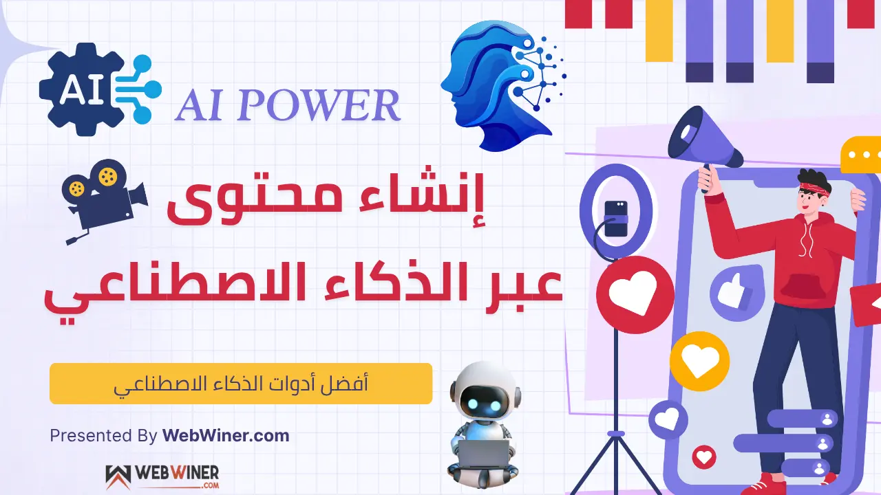 أدوات الذكاء الاصطناعي لإنشاء المحتوى