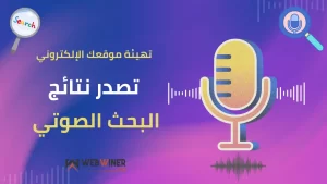 تصدر نتائج البحث الصوتي