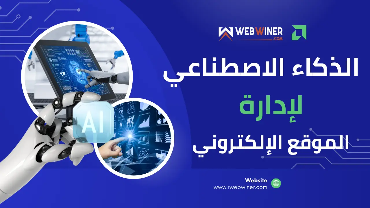 الذكاء الاصطناعي لإدارة الموقع