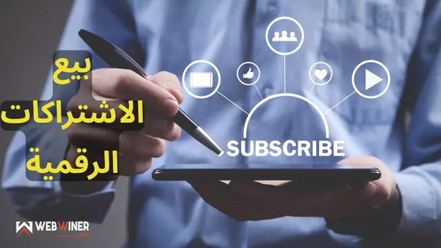 بيع الاشتراكات الرقمية