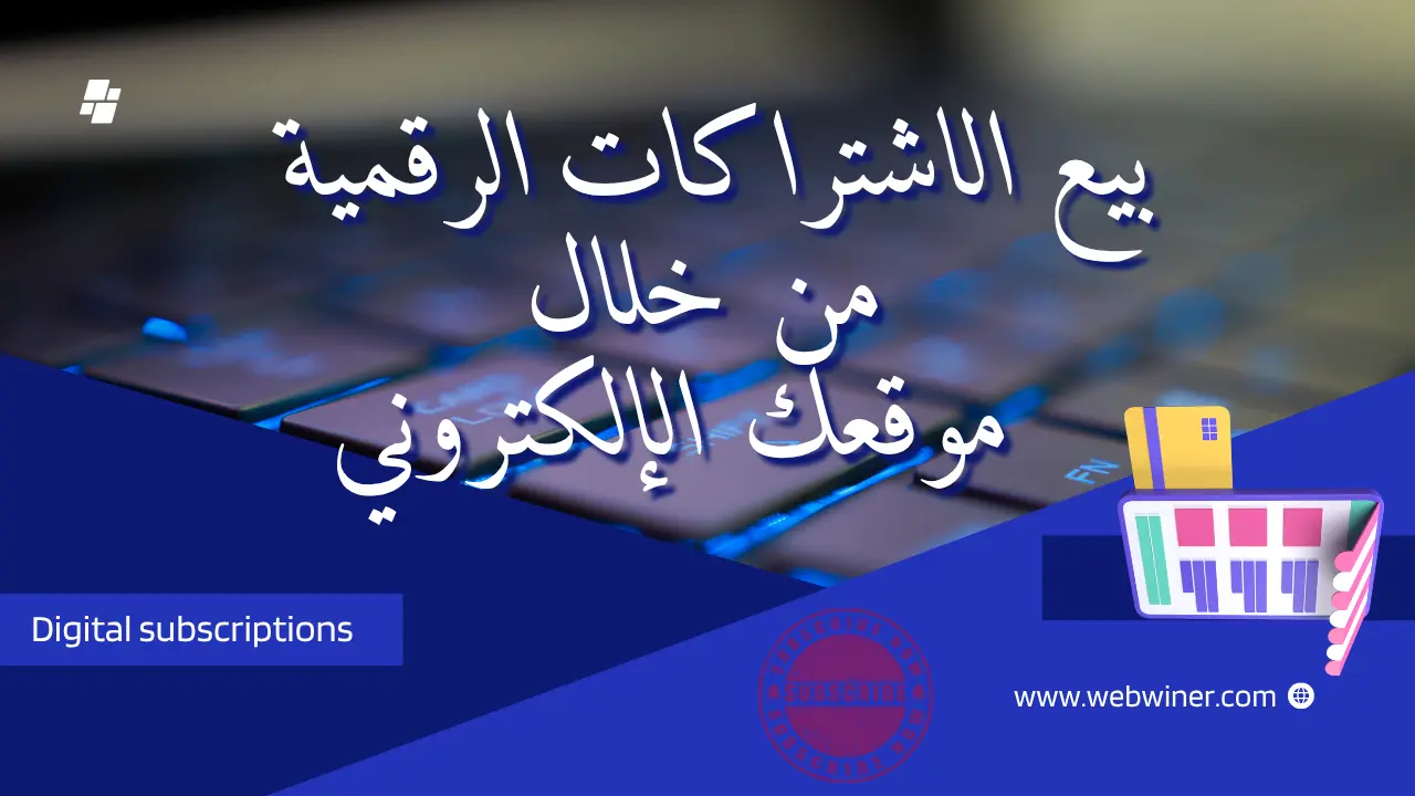 بيع الاشتراكات الرقمية