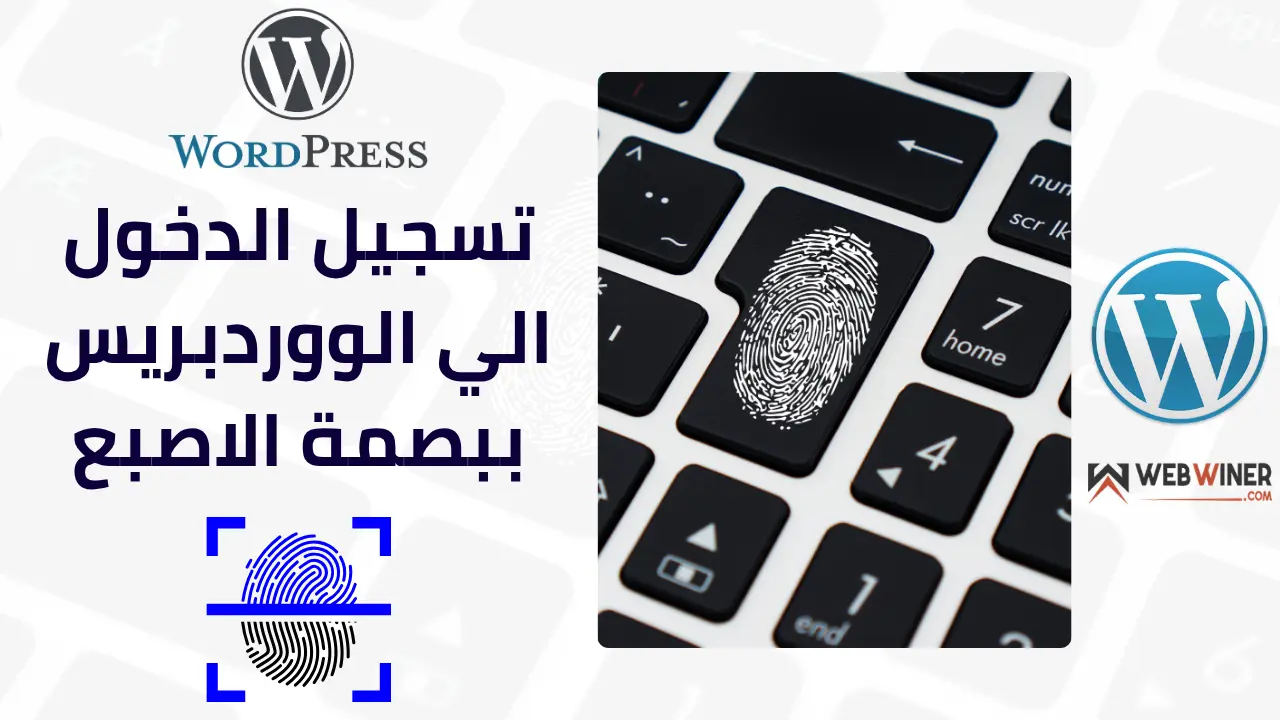 تسجيل الدخول للووردبريس ببصمة الاصبع
