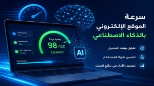 سرعة الموقع الإلكتروني بالذكاء