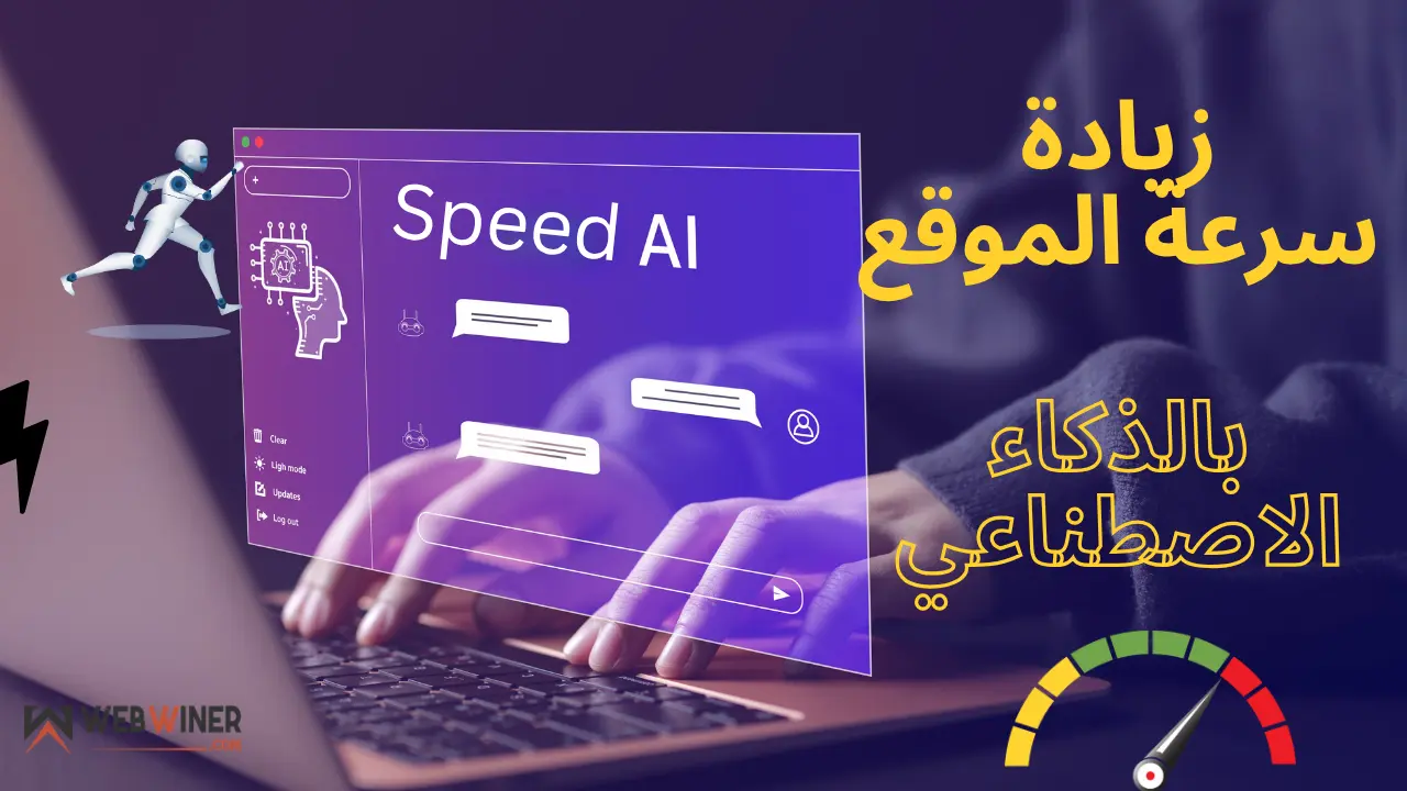 زيادة سرعة الموقع بالذكاء الاصطناعي
