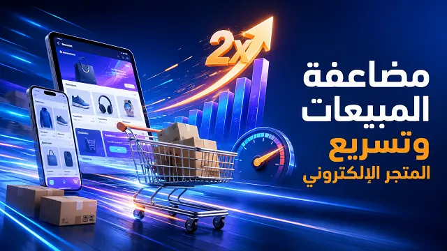 مضاعفة مبيعات المتجر الإلكتروني