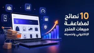 مضاعفة مبيعات المتجر الإلكتروني